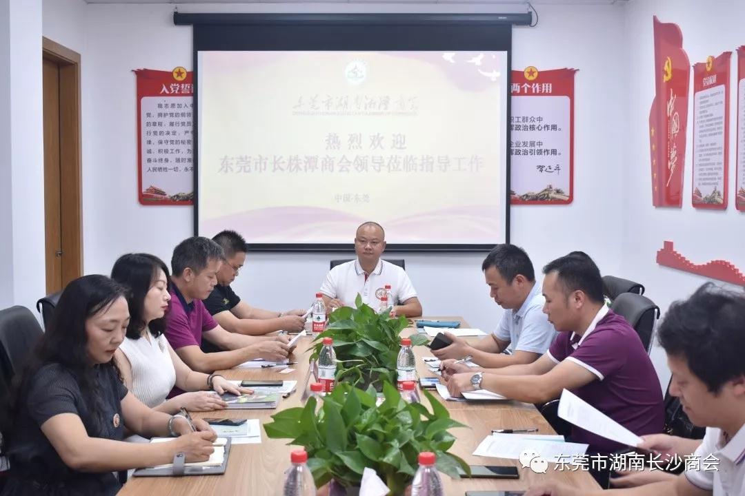 东莞市长株潭商会联盟第一次筹备会议成功召开