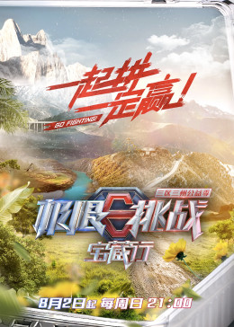 极限挑战宝藏行最新在线，探寻未知，勇闯极限挑战