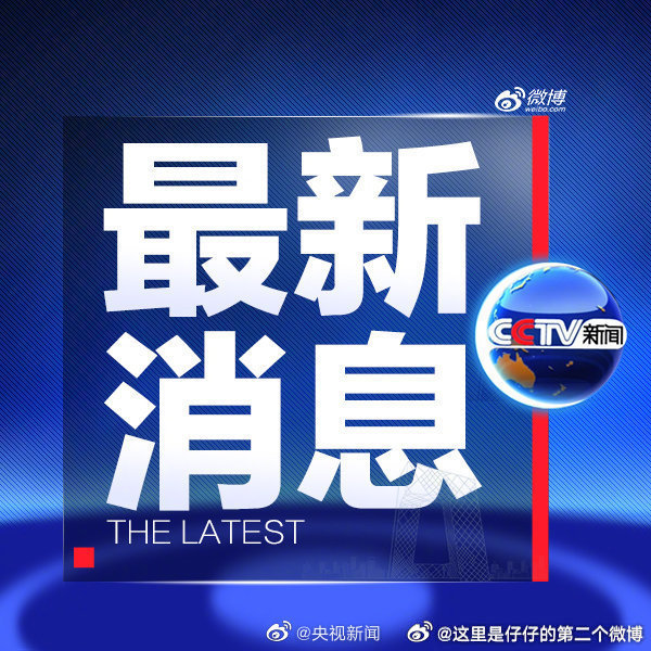八号最新新闻热点揭秘，今日热点事件全报道