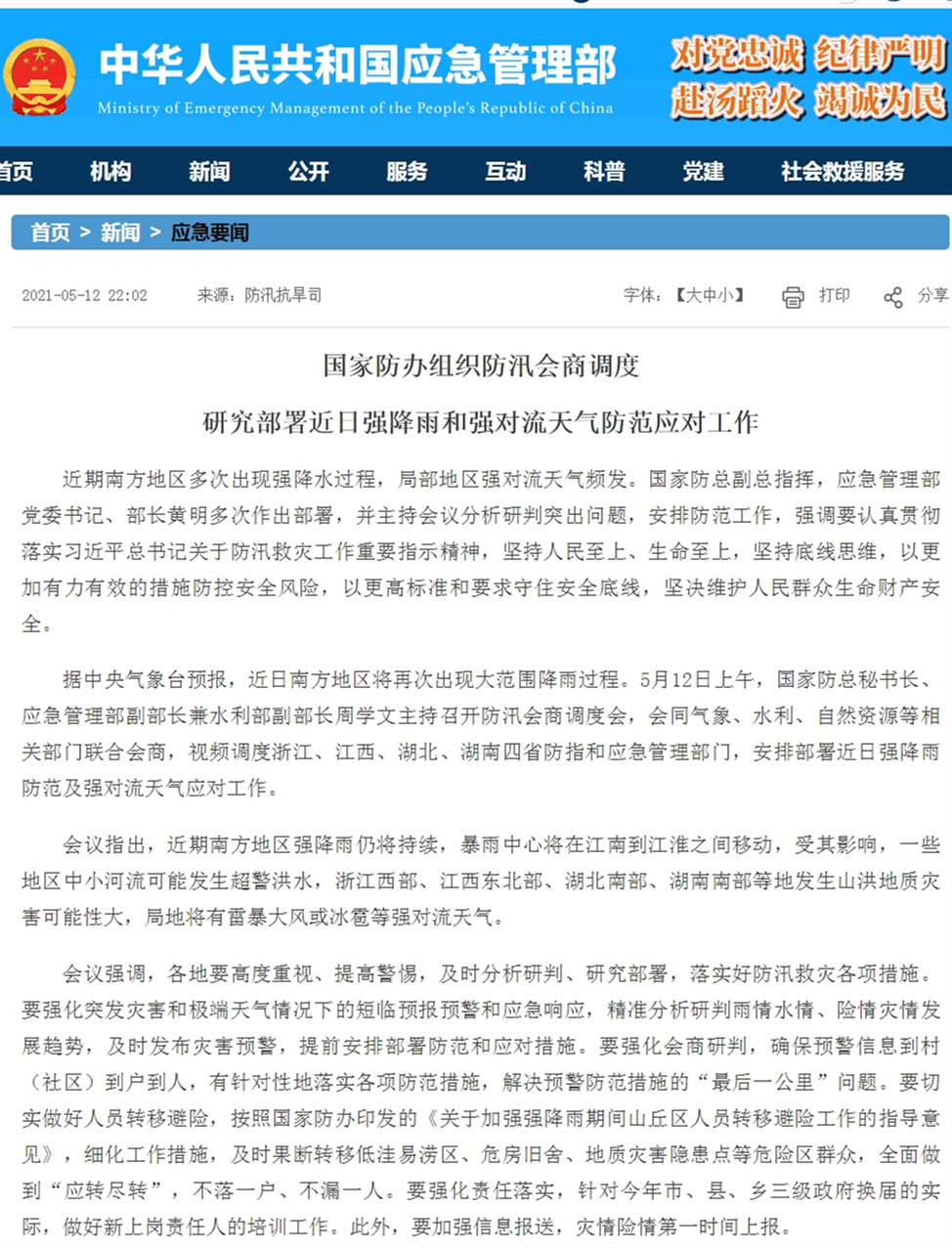 全面加强防灾减灾，保障人民生命财产安全——国家防办最新动态更新