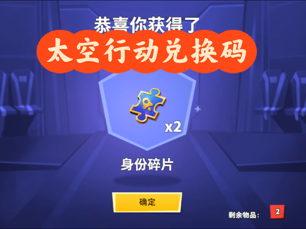 太空行动最新兑换码揭秘，探索宇宙，开启游戏乐趣新篇章